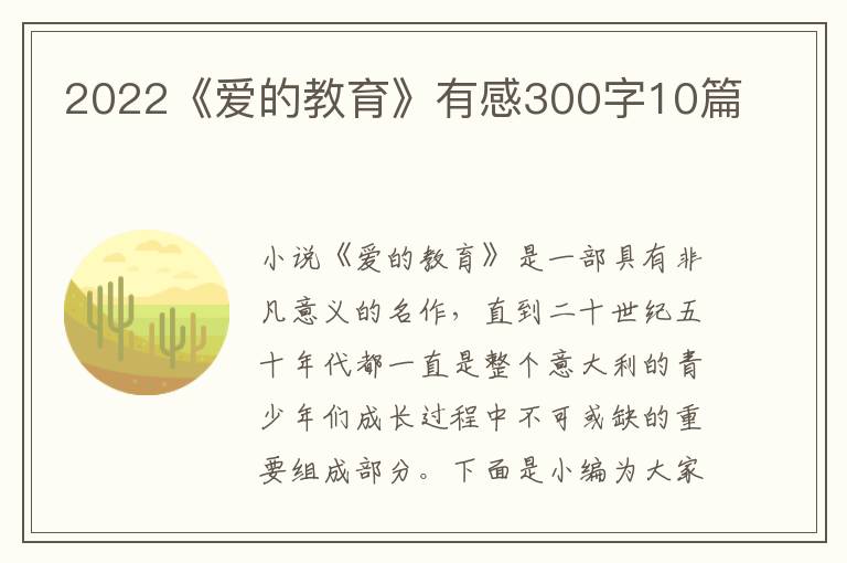 2022《愛的教育》有感300字10篇