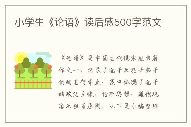 小學(xué)生《論語》讀后感500字范文