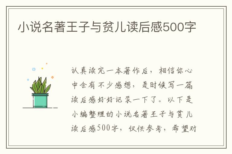 小說(shuō)名著王子與貧兒讀后感500字