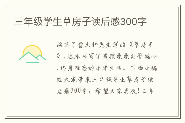 三年級(jí)學(xué)生草房子讀后感300字