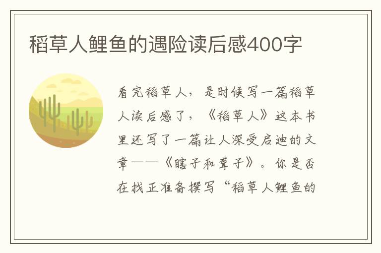 稻草人鯉魚的遇險(xiǎn)讀后感400字