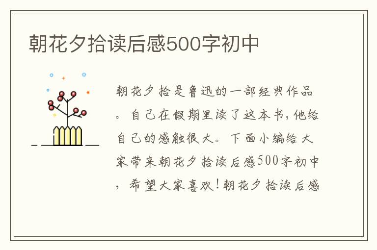 朝花夕拾讀后感500字初中