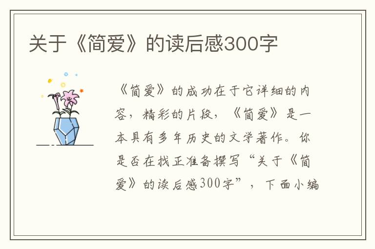 關于《簡愛》的讀后感300字