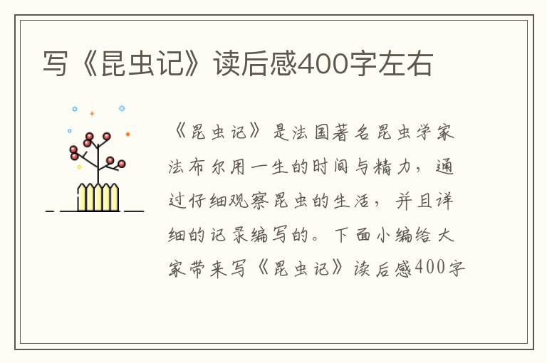 寫(xiě)《昆蟲(chóng)記》讀后感400字左右