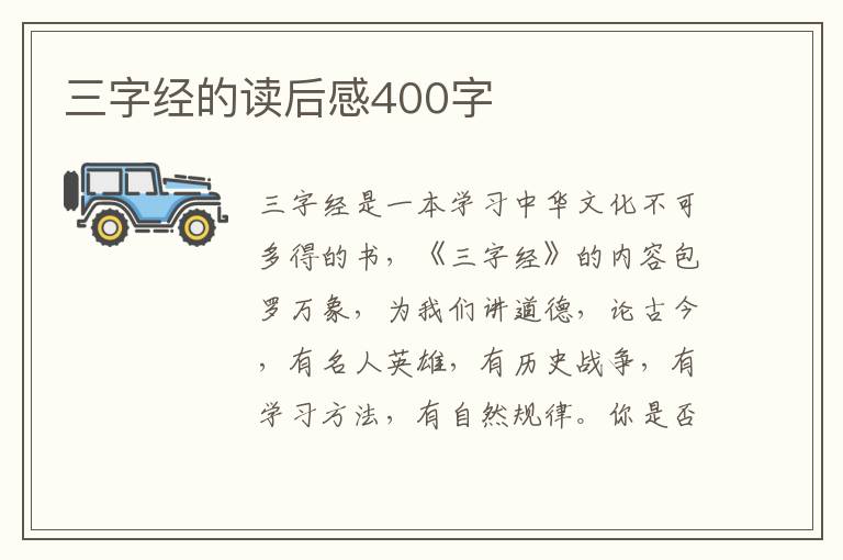 三字經(jīng)的讀后感400字