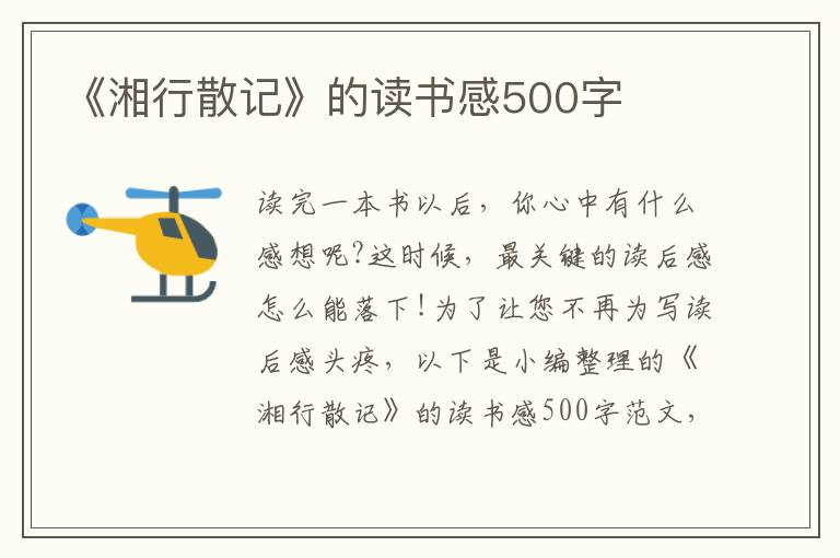 《湘行散記》的讀書感500字