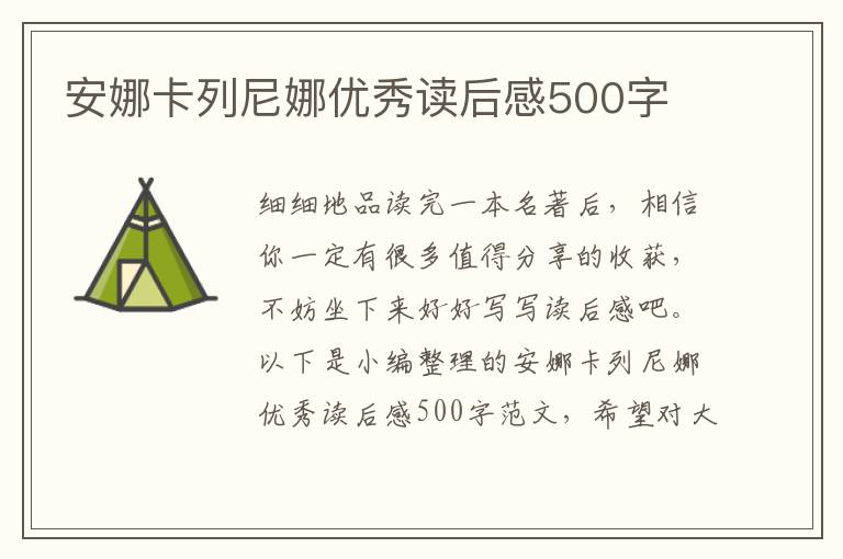 安娜卡列尼娜優(yōu)秀讀后感500字