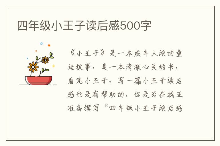 四年級小王子讀后感500字