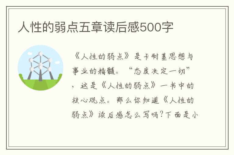 人性的弱點五章讀后感500字