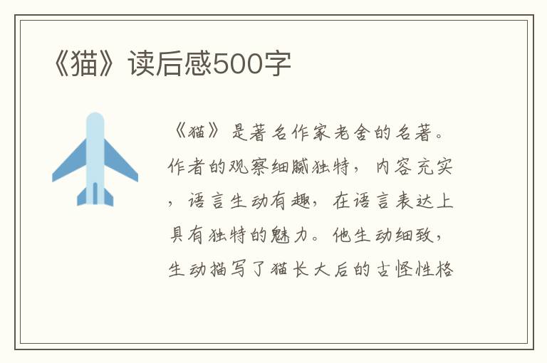 《貓》讀后感500字