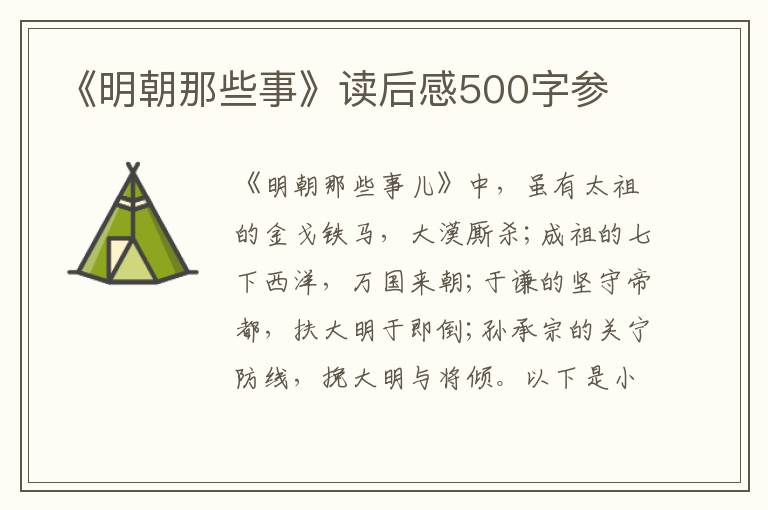 《明朝那些事》讀后感500字參