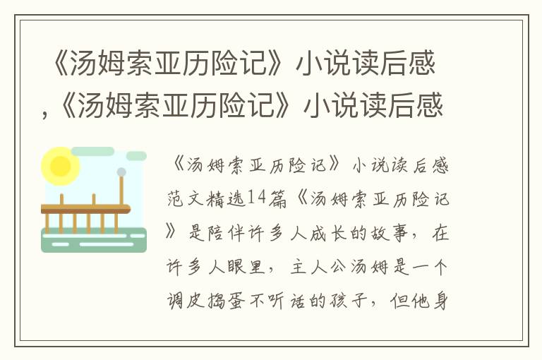 《湯姆索亞歷險(xiǎn)記》小說讀后感,《湯姆索亞歷險(xiǎn)記》小說讀后感精選14篇