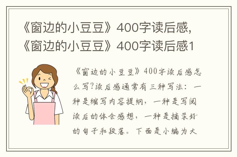 《窗邊的小豆豆》400字讀后感,《窗邊的小豆豆》400字讀后感10篇