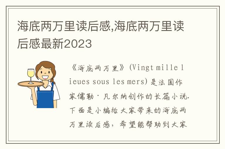 海底兩萬里讀后感,海底兩萬里讀后感最新2023