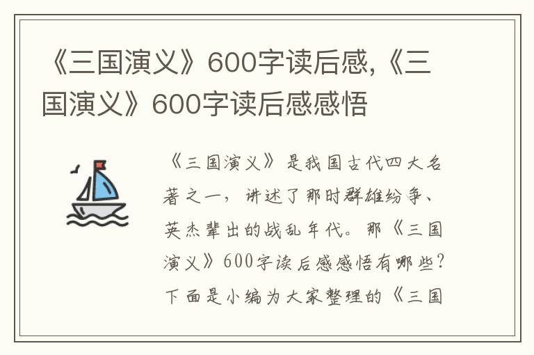 《三國演義》600字讀后感,《三國演義》600字讀后感感悟