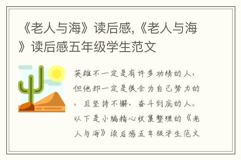 《老人與海》讀后感,《老人與?！纷x后感五年級學(xué)生范文