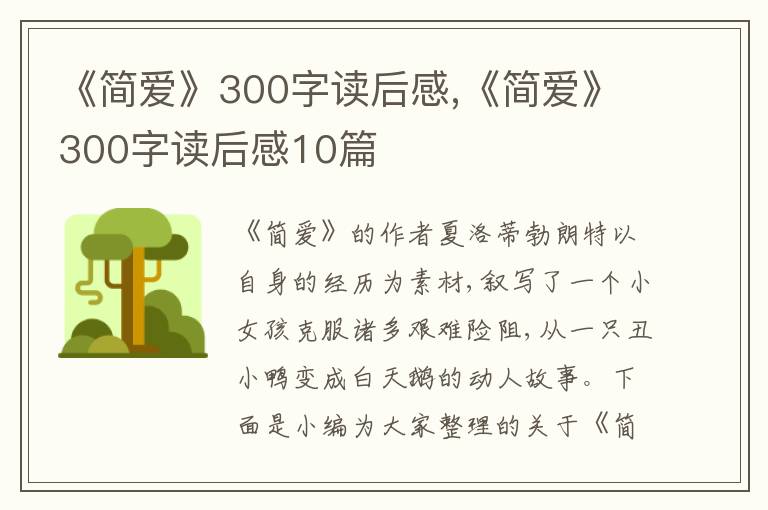 《簡(jiǎn)愛(ài)》300字讀后感,《簡(jiǎn)愛(ài)》300字讀后感10篇