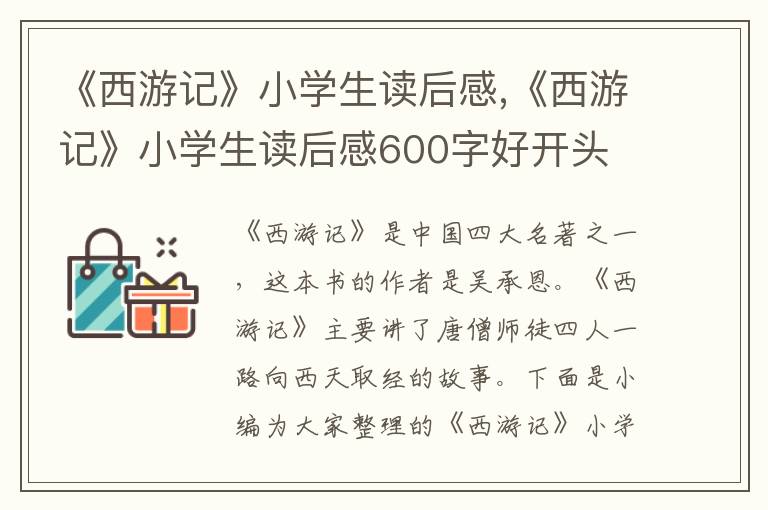 《西游記》小學(xué)生讀后感,《西游記》小學(xué)生讀后感600字好開頭