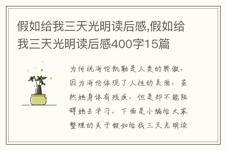 假如給我三天光明讀后感,假如給我三天光明讀后感400字15篇