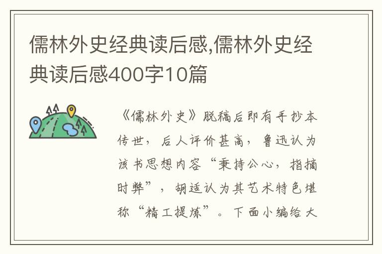 儒林外史經(jīng)典讀后感,儒林外史經(jīng)典讀后感400字10篇