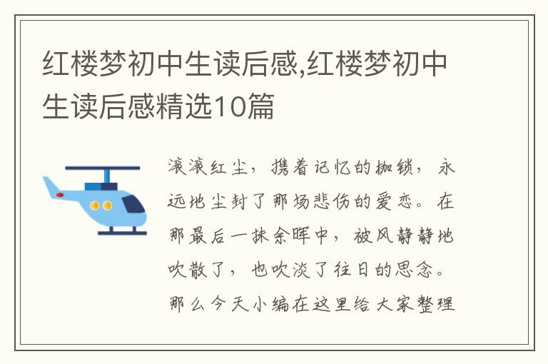 紅樓夢(mèng)初中生讀后感,紅樓夢(mèng)初中生讀后感精選10篇