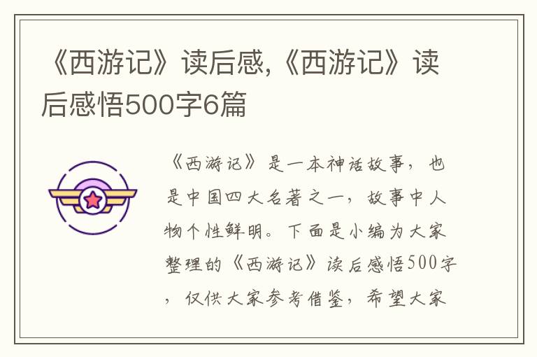 《西游記》讀后感,《西游記》讀后感悟500字6篇