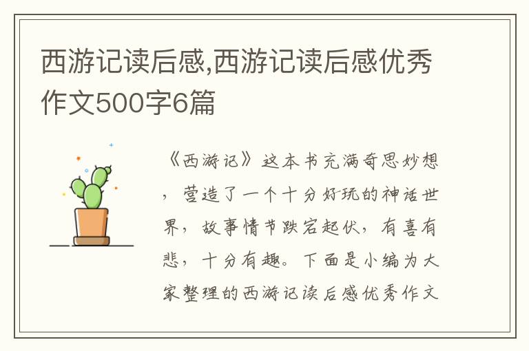 西游記讀后感,西游記讀后感優(yōu)秀作文500字6篇