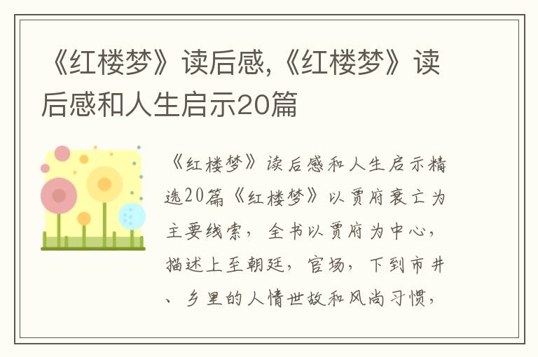 《紅樓夢(mèng)》讀后感,《紅樓夢(mèng)》讀后感和人生啟示20篇