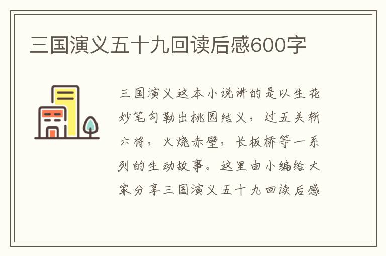 三國演義五十九回讀后感600字