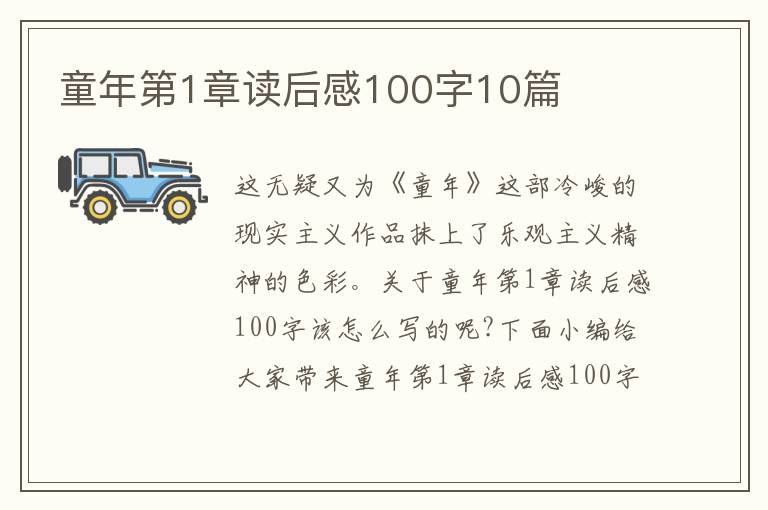 童年第1章讀后感100字10篇