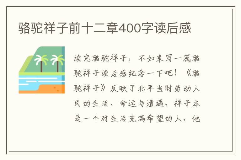 駱駝祥子前十二章400字讀后感