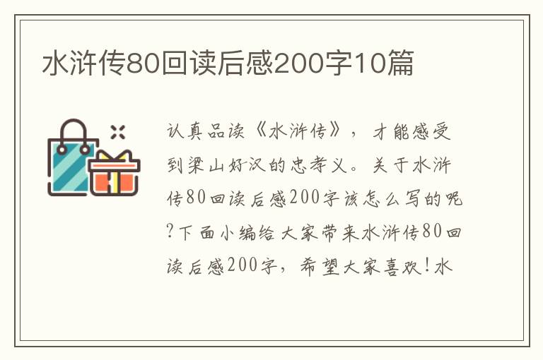 水滸傳80回讀后感200字10篇