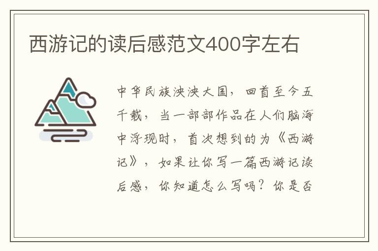 西游記的讀后感范文400字左右