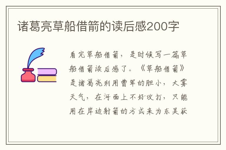 諸葛亮草船借箭的讀后感200字