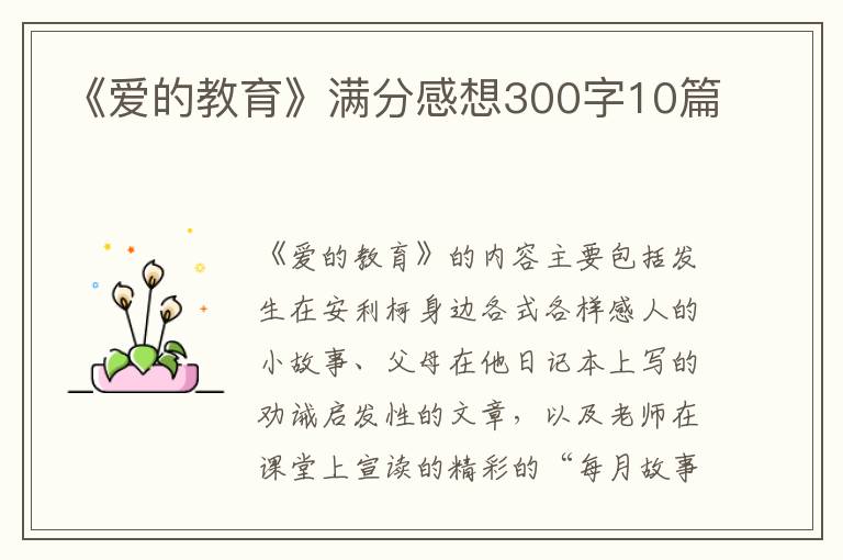 《愛的教育》滿分感想300字10篇