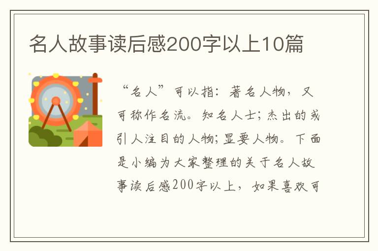 名人故事讀后感200字以上10篇