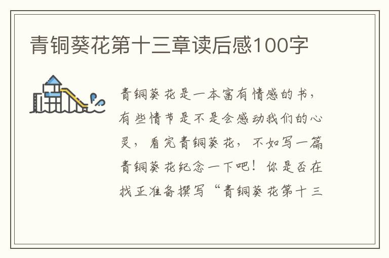 青銅葵花第十三章讀后感100字