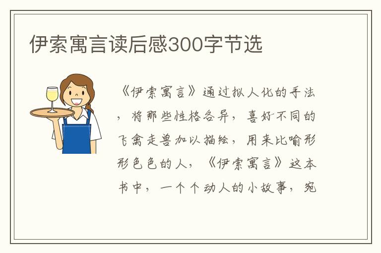 伊索寓言讀后感300字節(jié)選