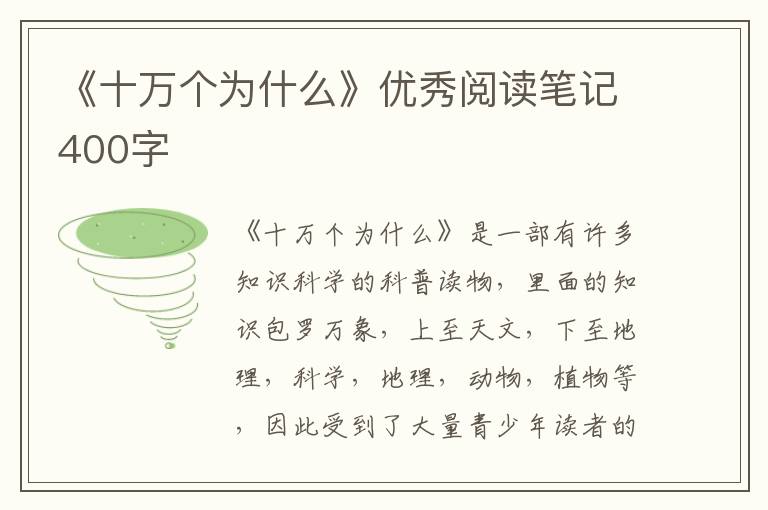 《十萬個為什么》優(yōu)秀閱讀筆記400字