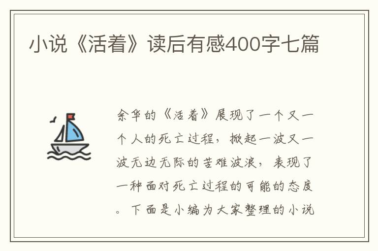 小說《活著》讀后有感400字七篇