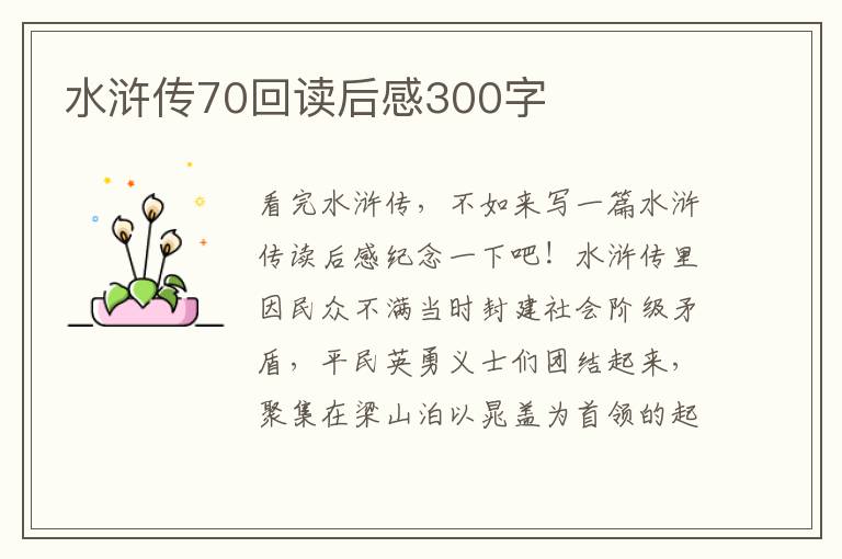 水滸傳70回讀后感300字