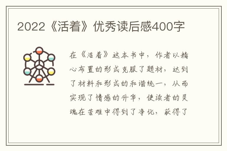 2022《活著》優(yōu)秀讀后感400字