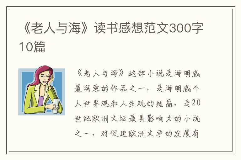 《老人與海》讀書感想范文300字10篇