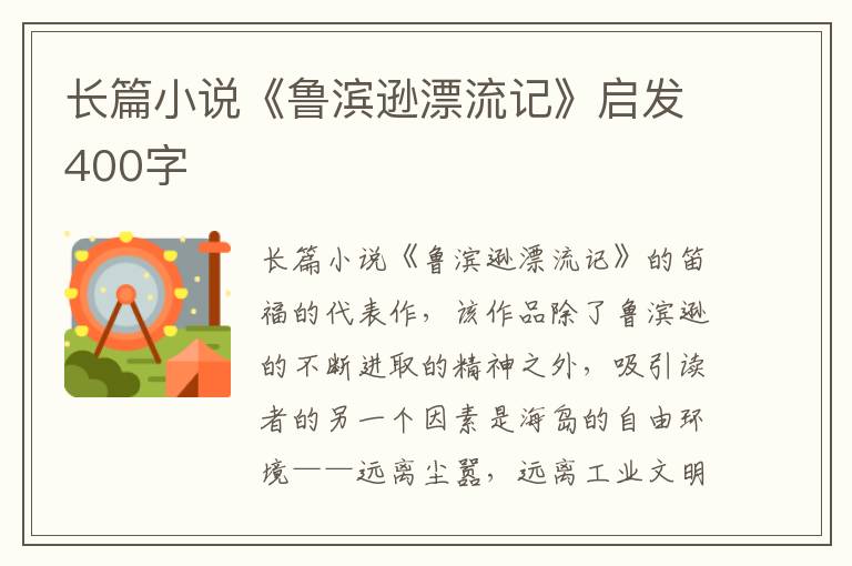 長篇小說《魯濱遜漂流記》啟發(fā)400字