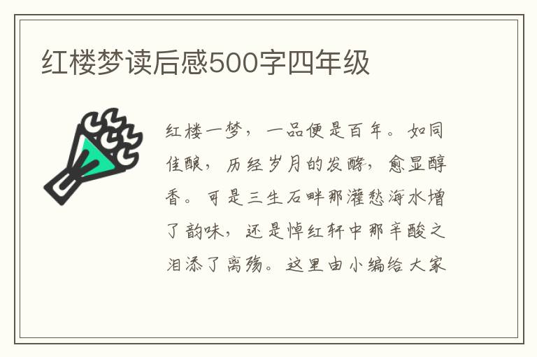 紅樓夢(mèng)讀后感500字四年級(jí)