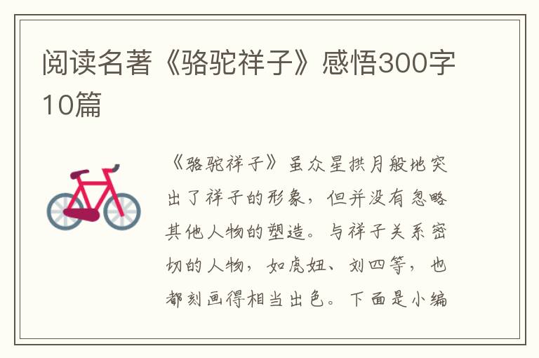 閱讀名著《駱駝祥子》感悟300字10篇