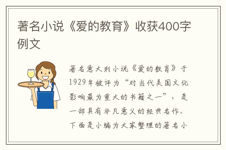 著名小說《愛的教育》收獲400字例文