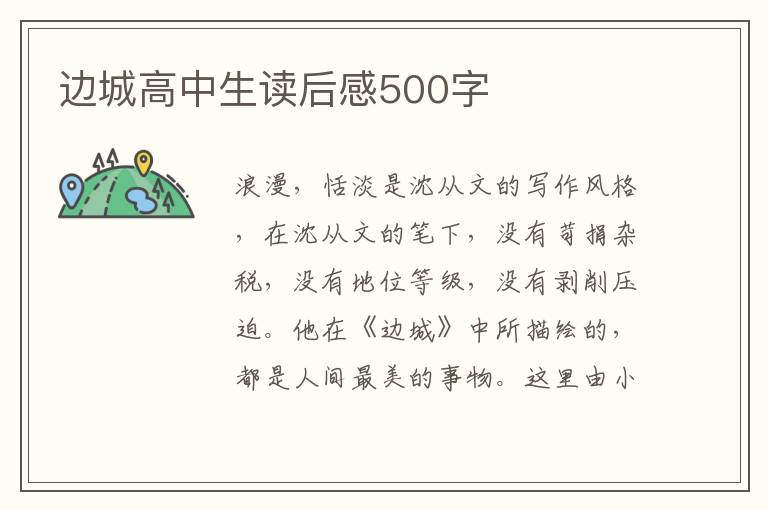 邊城高中生讀后感500字