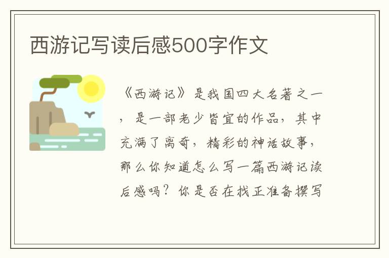 西游記寫讀后感500字作文