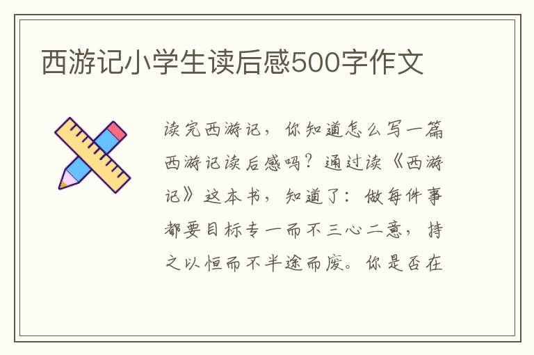 西游記小學(xué)生讀后感500字作文